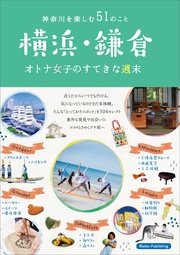 横浜・鎌倉 オトナ女子のすてきな週末 神奈川を楽しむ51のこと