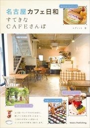 名古屋 カフェ日和 すてきなCAFEさんぽ