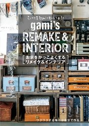 らくがき屋gamiのものづくり日記 お家をかっこよくするリメイク&インテリア