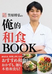 賛否両論 笠原将弘の俺的和食BOOK