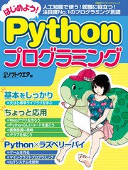 はじめよう！Pythonプログラミング