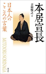 日本人のこころの言葉 本居宣長