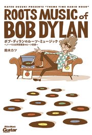 ボブ・ディランのルーツ・ミュージック ノーベル文学賞受賞のルーツ背景