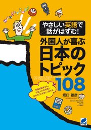 やさしい英語で話がはずむ！外国人が喜ぶ日本のトピック108（MP3 CD-ROMなしバージョン）