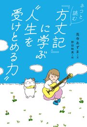 ネコと読む『方丈記』に学ぶ“人生を受けとめる力”