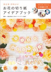 おとなかわいい お花の切り紙アイデアブック