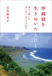 沖縄戦を生きぬいた人びと