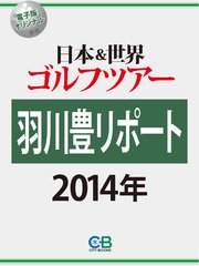 羽川豊リポート2014 日本＆世界ゴルフツアー