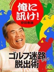 俺に訊け！ ゴルフ迷路からの脱出術