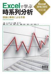 Excelで学ぶ時系列分析―理論と事例による予測― ［Excel2016/2013対応版］