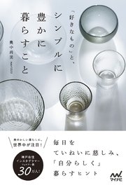 「好きなもの」と、シンプルに豊かに暮らすこと