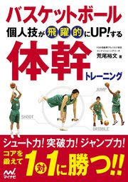 バスケットボール 個人技が飛躍的にUP！する 体幹トレーニング
