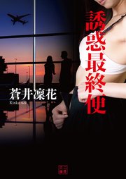 誘惑最終便