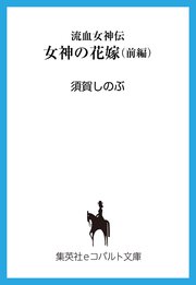 流血女神伝 女神の花嫁（前編）