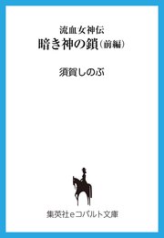 流血女神伝 暗き神の鎖（前編）