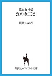 流血女神伝 喪の女王2