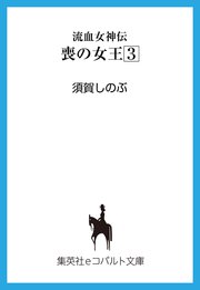 流血女神伝 喪の女王3