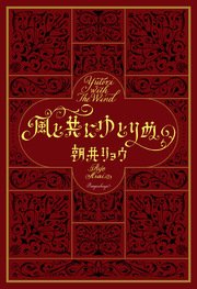 風と共にゆとりぬ