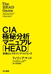 CIA極秘分析マニュアル「HEAD」 武器としてのインテリジェンス