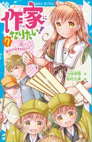 作家になりたい！ 7 俳句で好きを伝えよう！