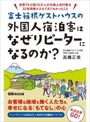 富士箱根ゲストハウスの外国人宿泊客はなぜリピーターになるのか？ ―――世界75カ国15万人の外国人旅行客を32年間受け入れてわかったこと