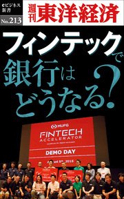 フィンテックで銀行はどうなる―週刊東洋経済eビジネス新書No.213