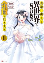 老後に備えて異世界で8万枚の金貨を貯めます 11巻