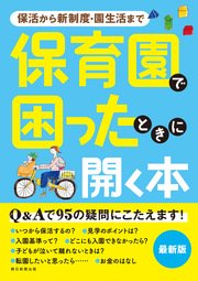 保活から新制度・園生活まで 保育園で困ったときに開く本