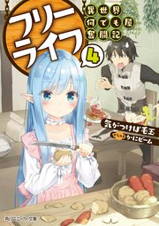 フリーライフ ～異世界何でも屋奮闘記～ 4【電子特別版】