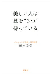 美しい人は枕を“3つ”持っている