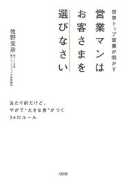 世界トップ営業が明かす 営業マンはお客さまを選びなさい（大和出版）