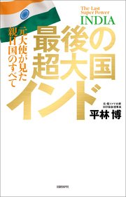 最後の超大国インド 元大使が見た親日国のすべて