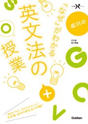 成川の「なぜ」がわかる英文法の授業 高校分野の英文法がまるっとわかる本