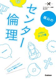 蔭山のセンター倫理 パワーアップ版 「思想」の背景と流れがわかる