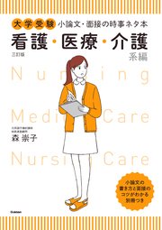 大学受験 小論文・面接の時事ネタ本 看護・医療・介護系編 三訂版