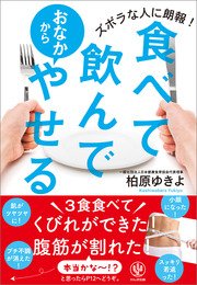 食べて飲んでおなかからやせる