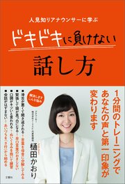 人見知りアナウンサーに学ぶ ドキドキに負けない話し方