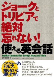 ジョークとトリビアで絶対忘れない！使える英会話