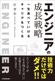エンジニアの成長戦略 一生食べていけるキャリアをつくる