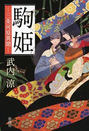 駒姫―三条河原異聞―