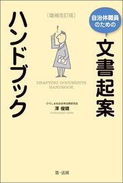 自治体職員のための文書起案ハンドブック 増補改訂版