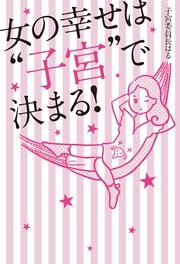 女の幸せは“子宮”で決まる！