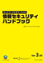 情報セキュリティハンドブック