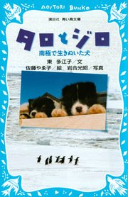 タロとジロ 南極で生きぬいた犬