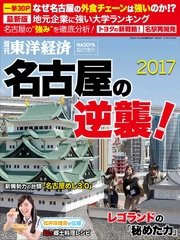 週刊東洋経済臨時増刊 名古屋の逆襲！2017