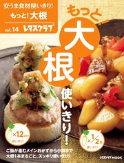 安うま食材使いきり！vol．14 もっと！大根使いきり！