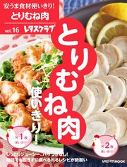 安うま食材使いきり！vol．16 とりむね肉使いきり！