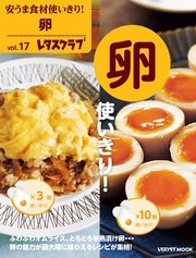 安うま食材使いきり！vol．17 卵使いきり！