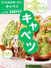 安うま食材使いきり！vol．18 キャベツ上手に使いきり！