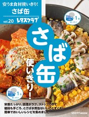 安うま食材使いきり！vol．20 さば缶使いきり！